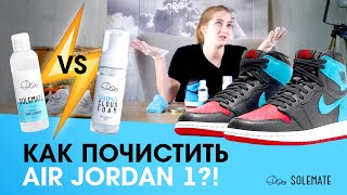 Как правильно чистить кожаные кроссовки?! / Чистим Air Jordan 1 шампунем и пенкой Solemate