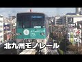 北九州モノレール　走行シーン集　Kitakyushu Urban Monorail