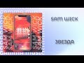 Sam Wick - Звезда (ПРЕМЬЕРА 2020)