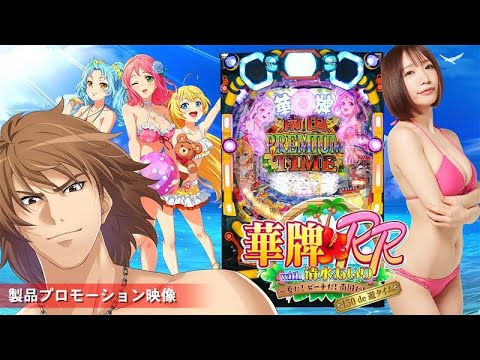 【豊丸公式】P華牌RRwith清水あいり 150de遊タイム　プロモーション映像