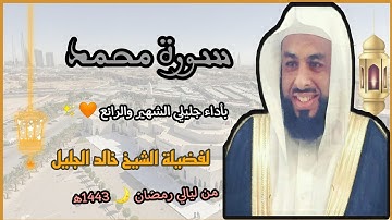 سورة محمد بالأداء الجليلي الشهير والرائع🧡✨ لفضيلة الشيخ خالد الجليل💜//من ليالي رمضان🌙 1443ه‍/2022م.