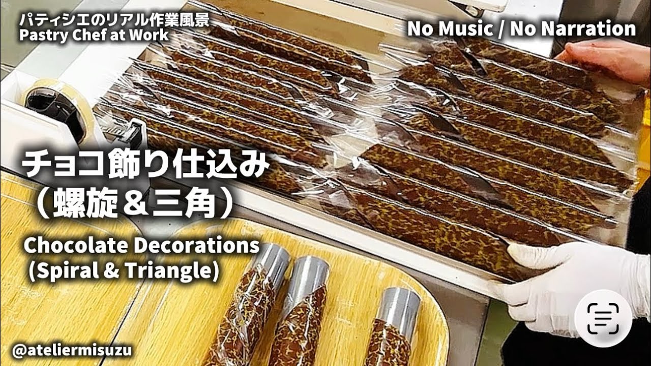 パティシエのリアル作業風景｜2種類の飾りチョコ（螺旋巻き・三角形）の仕込みPastry Chef at Work｜Making 2 Types of Chocolate Decorations 