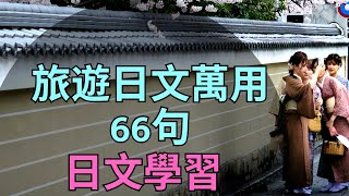 日文學習：旅遊日文萬用66句：聽力練習