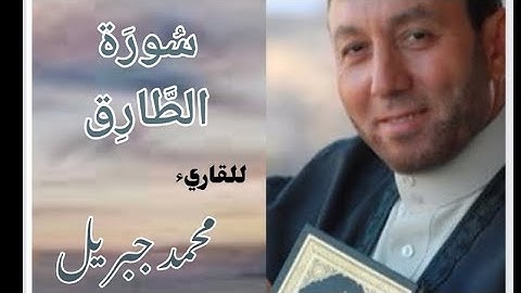 سورة الطارق للقارئ الشيخ محمد جبريل (مكتوبة)