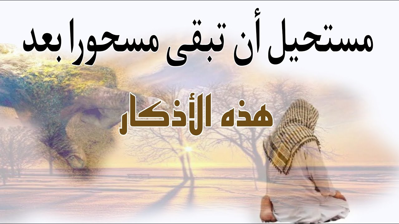 مستحيل أن تبقى مسحورا بعد تطبيق هذه الأذكار سيأتيك النصر من الله