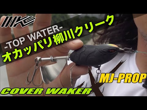 【2026新製品】カバーウェイカー&MJプロップ【三原直之】