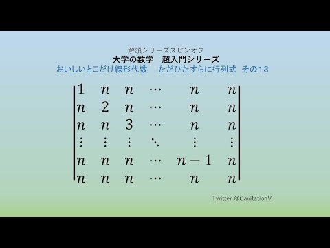 ☆ただひたすらに行列式☆その１３　（大学の数学　超入門シリーズ）