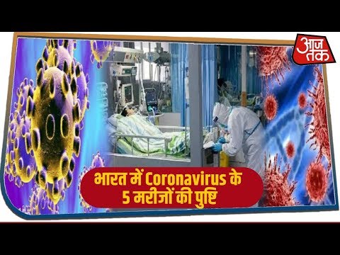 भारत में Coronavirus के 5 मरीजों की पुष्टि, दिल्ली में कोरोना वायरस का पहला पॉजिटिव केस भारत में Coronavirus के 5 मरीजों की पुष्टि, दिल्ली में कोरोना वायरस का पहला पॉजिटिव केस