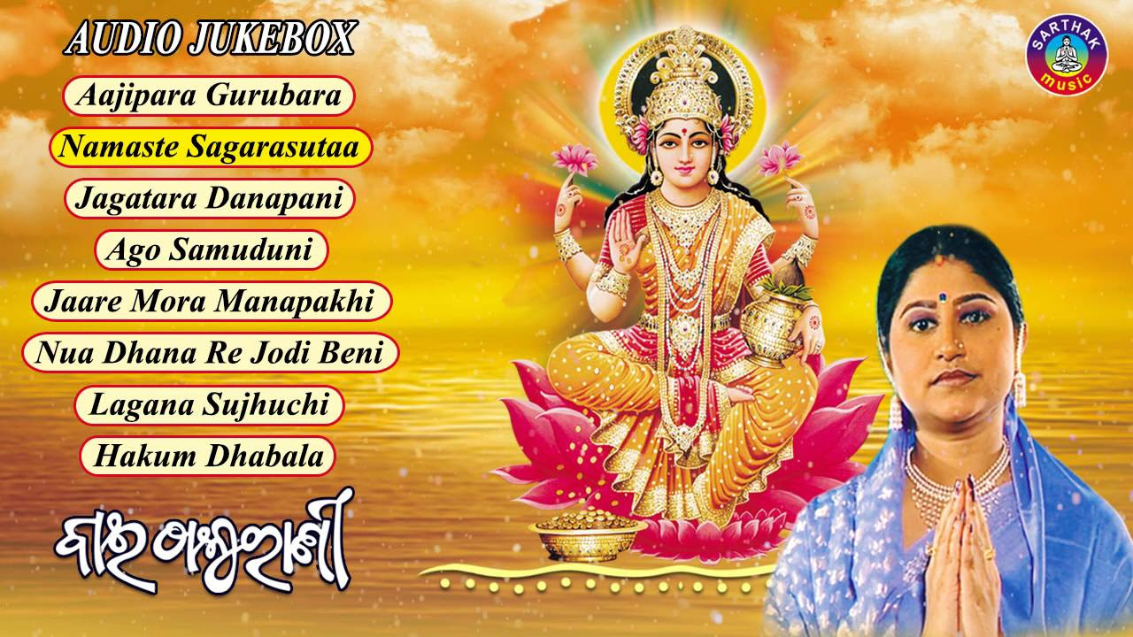 Bai Thakurani  Odia Laxmi Bhajans  Audio JukeBox  Namita Agrawal  Sidharth Music