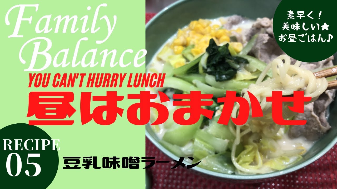 コロナに負けるな 素早く美味しいお昼ごはんレシピ 昼はおまかせ レシピno 05 豆乳味噌ラーメン By Hachiʼ S Kitchen Youtube