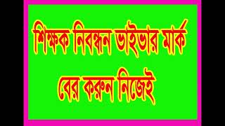 এনটিআরসিএ ভাইভা নাম্বার বন্টন।