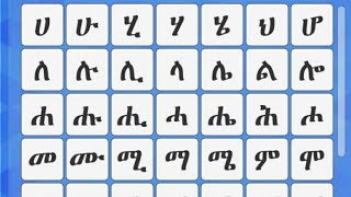 Learn Amharic Alphabets (ሀሁ የአማርኛ ፊደል)Nahom