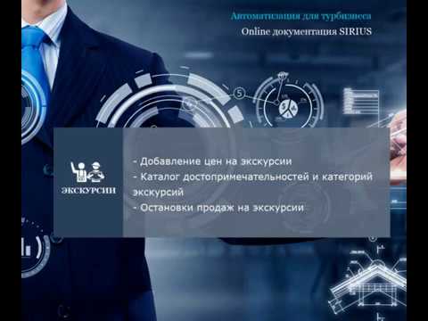 Online документация SIRIUS - Экскурсии