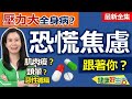 健康好生活  20240117  「壓力」大全身病？ 別讓「恐慌焦慮」跟著你