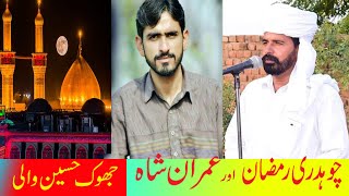 Jhok Hussain Wali || Desi Program by Ramzan Naphria  & Imran Shah