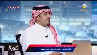 الأمير نواف بن سعد يرد على ما قيل عن وجود خلاف بينه وبين الأمير عبدالرحمن بن مساعد