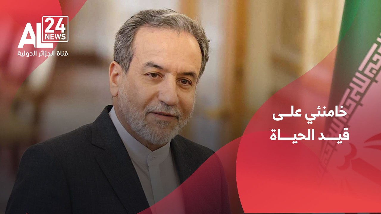 التصعيد في الشرق الأوسط | عراقجي: خامنئي وكبار المسؤولين الإيرانيين على قيد الحياة