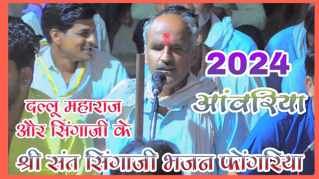 दल्लू महाराज और सिंगाजी के भजन - श्री संत सिंगाजी भजन मंडल फोंगरिया - नारदी भजन संध्या आंवरिया 2024