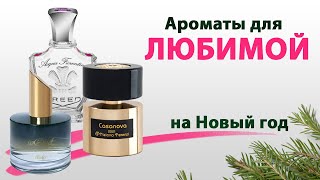 🎅Праздничная подборка нишевых ароматов для 💖 ЛЮБИМОЙ 💖на Новый год I BroPerfume I Бропарфюм.