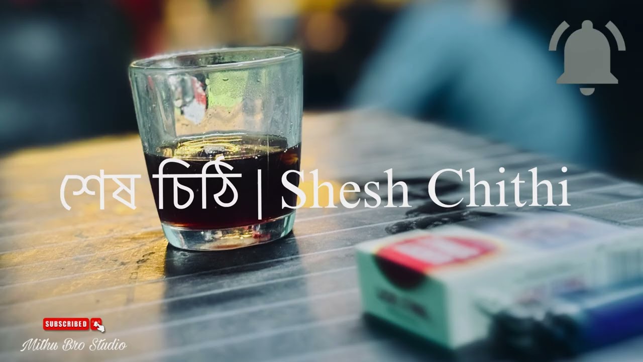Mithu Bro Studio - শেষ চিঠি | Shesh Chithi | Emotional Bangla Sad Song 2026 