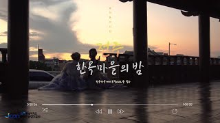 [J Creator] [초급] [아리땁쥬] 한옥마을에서 뮤직비디오를 찍다! 한옥마을 전주여행 전북 전주
