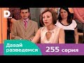 Давай разведемся 255