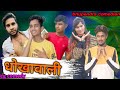   dhokhawali  new cg comedy  bhupendra comedian