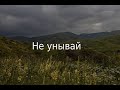 Христианская песня - &quot;Не унывай!&quot;