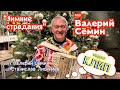 НОВОГОДНИЙ ХИТ от ВАЛЕРИЯ СЁМИНА!!! Клип на песню &quot;ЗИМНИЕ СТРАДАНИЯ&quot; ❤️❤️❤️ Очень красиво)))