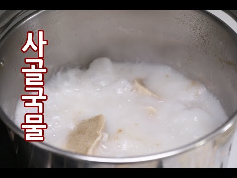 사골육수 만들기 우유같은 사골 끓이는법 꿀팁 #36