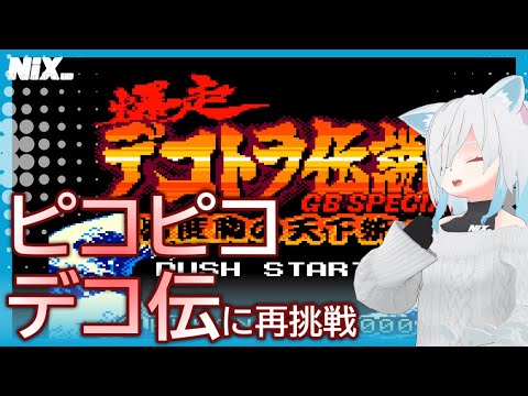 【VTuber実況】ピコピコした演歌で盛り上がるGB版デコ伝をもう一度遊ぶ【爆走デコトラ伝説 GBスペシャル】