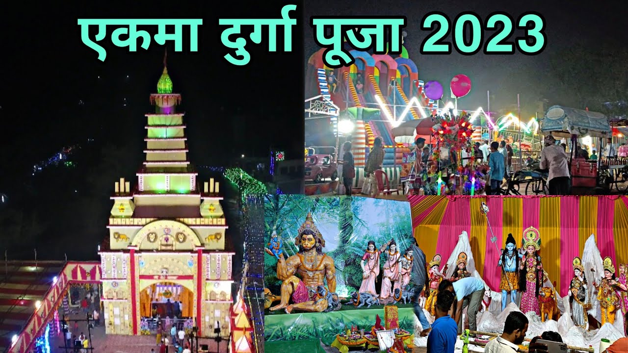 दुर्गा पूजा एकमा 2023|Durga Puja Ekma|Durga Puja vlog 2023|Saran durga puja