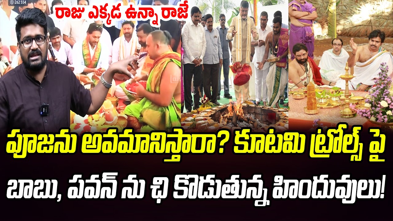 జగన్ పూజపై ట్రోల్స్.. కూటమిని ఛి కొడుతున్న హిందువులు! |  YS Jagan Pooja Trolls | Praja Chaithanyam