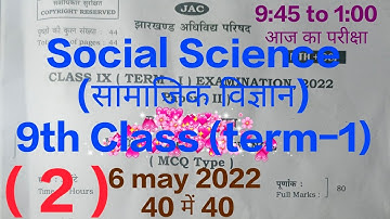 Social Science 9th Class jharkhand board !! 6 may 2022 सामाजिक विज्ञान का पेपर आ गया @ Gk Sir