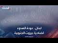 عودة الهدوء الحذر لضاحية بيروت الجنوبية بعد 3 غارات إسرائيلية 