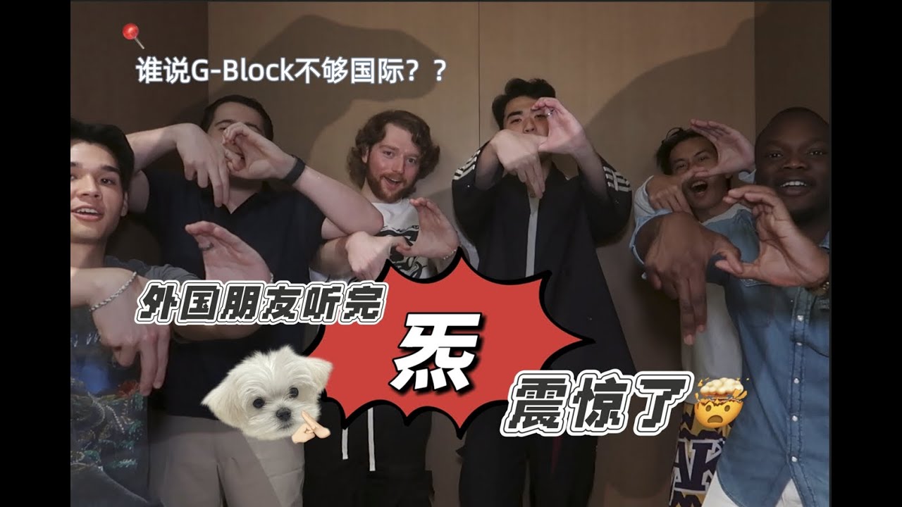 谁说 G-Block不够国际？外国朋友听完《炁》震惊了！