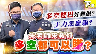 【投資最給力EP.299下集】多空雙巴好難做? 主力怎麼騙? 朱老師來救你多空都可以賺? | 飆股名師 朱家泓2022/6/6