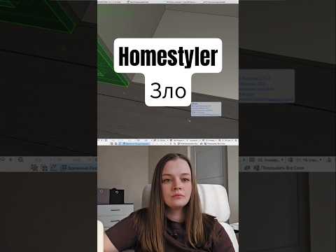 Хоумстайлер зло ? #хоумстайлер #homestyler #дизайнинтерьера #архикад #archicad