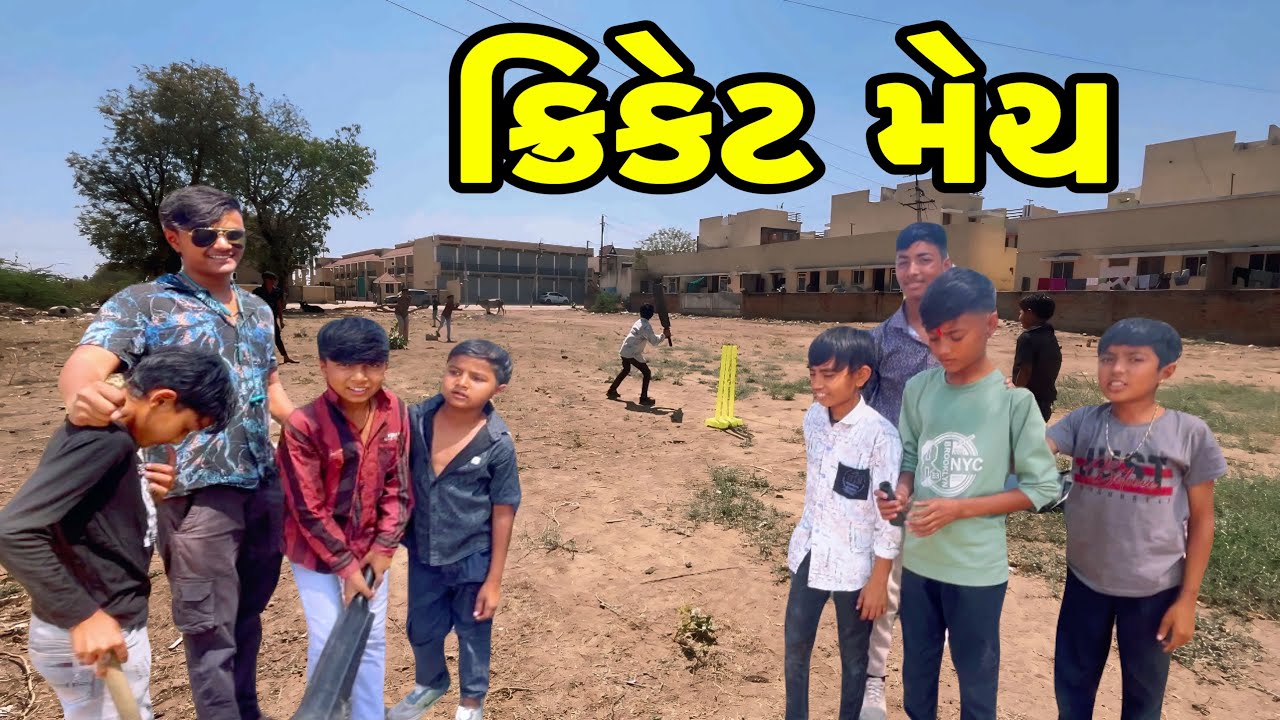 ક્રિકેટ મેચ //gujrati video //Mr Shravan Team