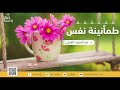 برنامج طمأنينة نفس كن سمحا سهلا لتطمئن نفسك مع د عبدالمجيد الغيلي الحلقة 94