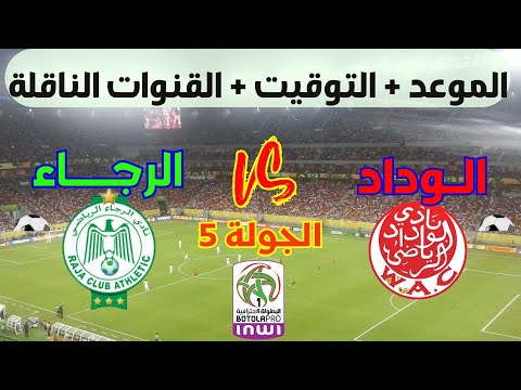 موعد مباراة الوداد والرجاء في الدوري المغربي 2025 القنوات الناقلة وتوقيت ديربي الدار البيضاء