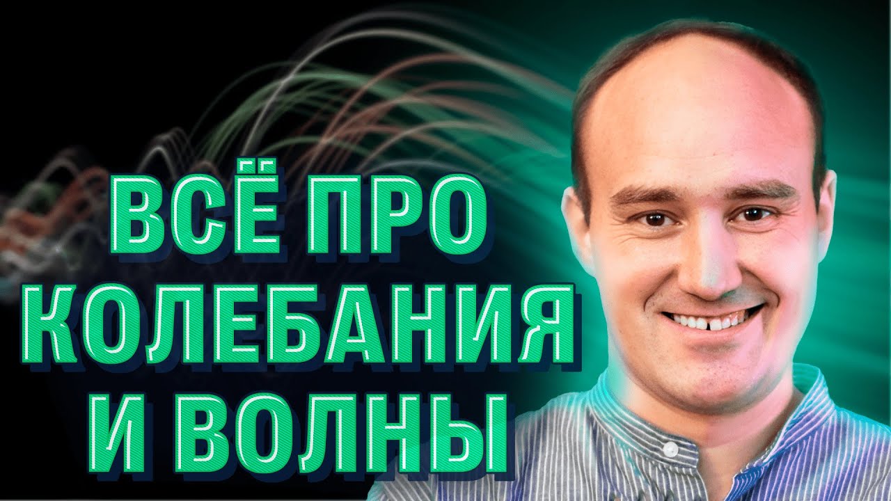⁣Всё, что надо знать про колебания и волны | ЕГЭ 2024 | Физика