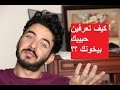 خطوات بسيطة تعرفين انو حبيبك يخونك . فلوق بكر خالد