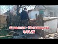 Купил дом в селе. Убираю во дворе. С праздником наши любимые.