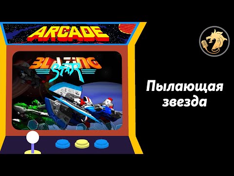 Blazing Star / Пылающая звезда | Arcade | MAME | Прохождение