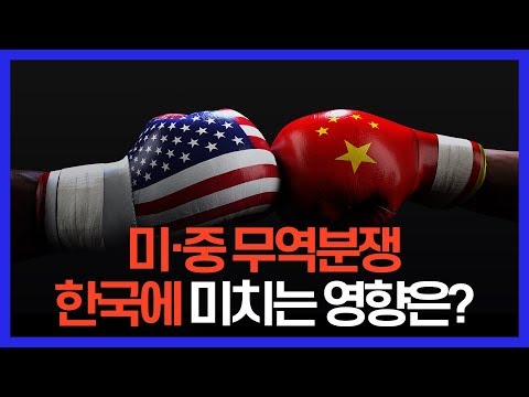 미·중 무역분쟁, 한국에 미치는 영향은?