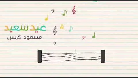 فيديو مونتاج للعيد لماهر زين Mp3