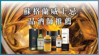 【新品開箱評測】新手必學威士忌入門!品酒師分享 3款蘇格蘭威士忌Whisky風格飲法｜Jetour Mall