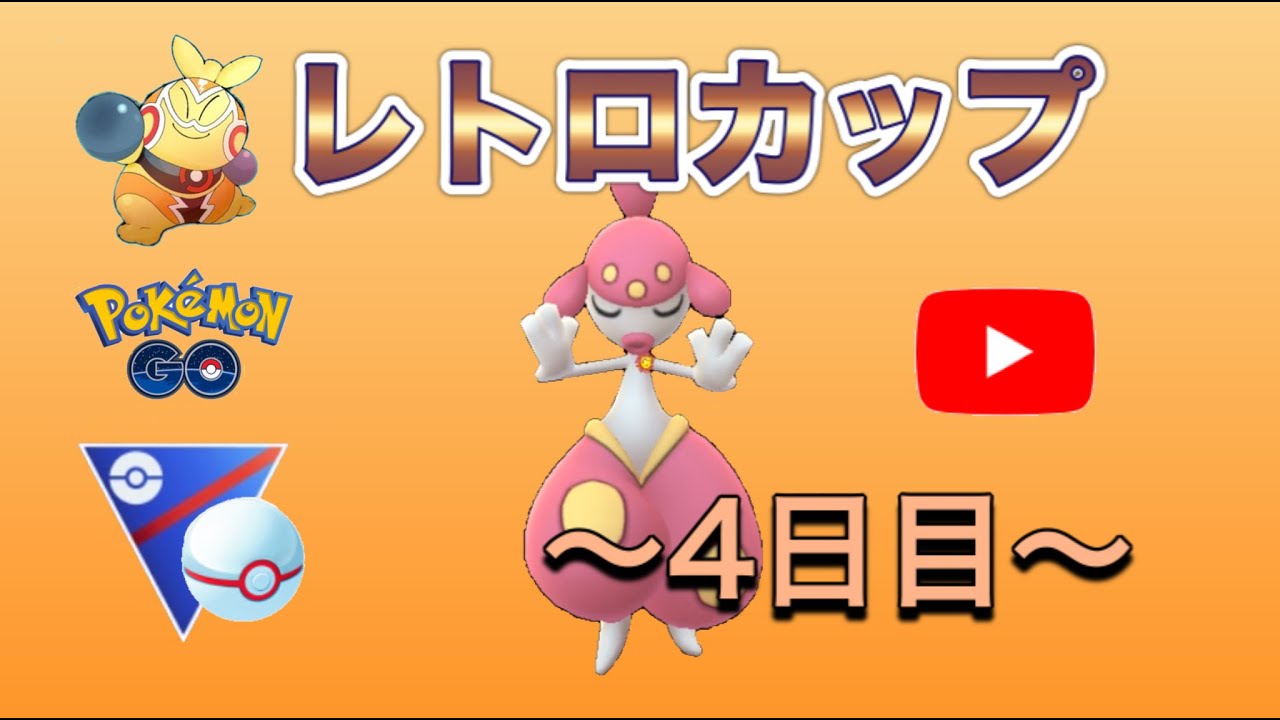 生配信 今日もチャーレム構築 やっとフル強化出来ました Live 255 Goバトルリーグ ポケモンgo Youtube