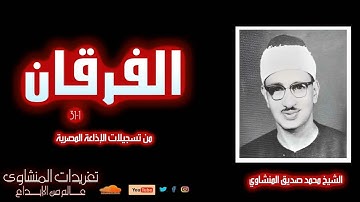 تلاوة نادرة لأول من سورة الفرقان 1*31 للشيخ محمد صديق المنشاوي من تسجيلات الإذاعة المصرية